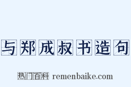 与郑成叔书造句是什么意思的图片